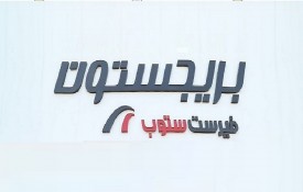 Al Darwish Tyres and Oil Br 3 (Wheel Balance and Tyre Repairs)